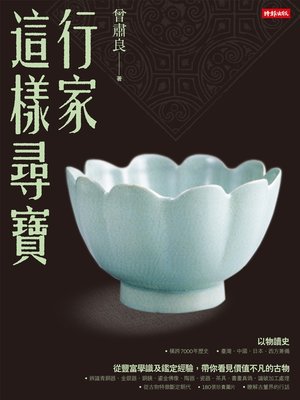 cover image of 行家這樣尋寶